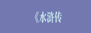 《水浒传》中不在马军五虎将之列的是（）。