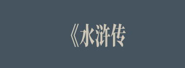 《水浒传》中“智取生辰纲”中押解生辰纲的不是（）。