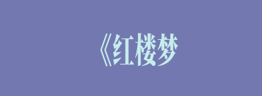 《红楼梦》中谁具有反抗精神？