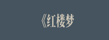 《红楼梦》题名众多，《红楼梦》是总其全部之名，那么它的其他书名都是什么？