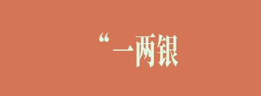 “一两银子，也没听见个响声儿就没了”是什么菜肴？