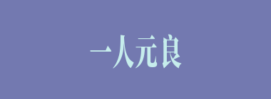 一人元良什么意思？一人元良怎么读？