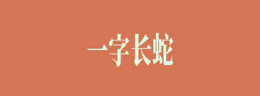 一字长蛇阵什么意思？一字长蛇阵怎么读？