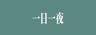 一日一夜什么意思？一日一夜怎么读？