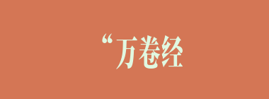 “万卷经书曾读过，平生机巧心灵，六韬三略究来精。胸中藏战将，腹内隐雄兵。谋略敢欺诸葛亮，陈平岂敌才能。略施小计鬼神惊。”这首诗赞美的好汉是（）。