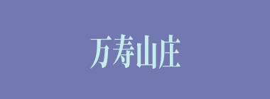 万寿山庄观中有树结人参果，吃后长后不老。观主（）吩咐二童子以人参果款待唐僧误认人参果是婴儿而未敢食。