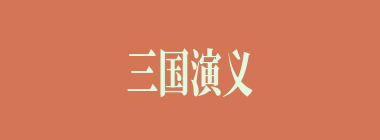 三国演义中有哪些典故？三国都有什么成语故事？十九个典故和成语中的关键词和思维导图