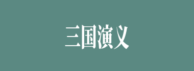 三国演义典故之《挥泪斩马谡》