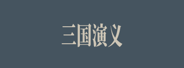 三国演义典故之《温酒斩华雄》