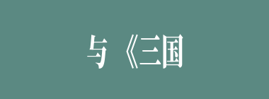 与《三国演义》《西游记》《红楼梦》共列“中国古典四大名著”的是（）。