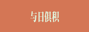 与日俱积什么意思？与日俱积怎么读？