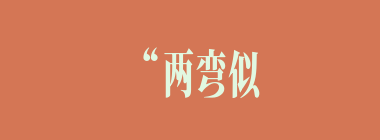 “两弯似蹙非蹙罥烟眉，一双似泣非泣含情目……闲静时如姣花照水，行动处似弱柳扶风。”写的人是：