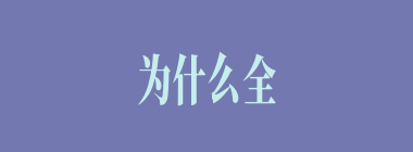 为什么全真道人要将乌鸡国国王推入井中？