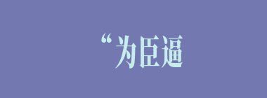 “为臣逼兮命不久，大势去兮空泪潸”这首歌词是何人所作？