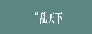 “乱天下者，必何进也”是谁的断言？