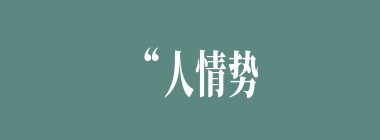 “人情势利古犹今，谁识英雄是白身”这句话指的是谁？