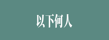 以下何人负责放水，淹死了许多被火攻而突围出新野城的曹军？