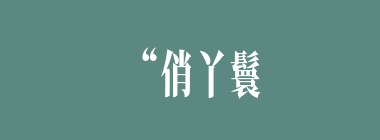 “俏丫鬟抱屈夭风流美优伶斩情归水月”中的“俏丫鬟”“美优伶”分别是谁？