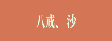 八戒、沙僧与（）在半空中大战。