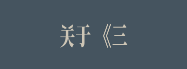 关于《三国演义》