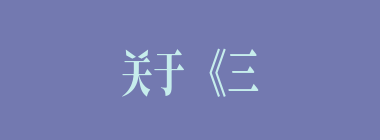 关于《三国演义》，正确的一项是（）