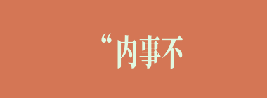 “内事不决问张昭，外事不决问周瑜”孙策的遗言谁搬出来帮孙权解决困难？