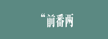 “前番两贼分为二，今番三贼合为一”吓得献帝心惊胆战，其中第三贼是指的谁？