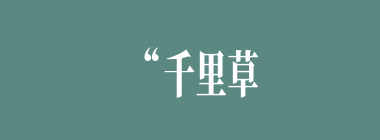 “千里草，何青青！十日卜，不得生！”指何人（）