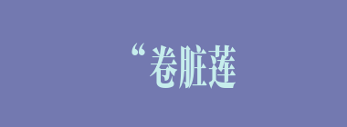 “卷脏莲蓬吊搭嘴，耳如蒲扇显金睛。獠牙锋利如钢锉，长嘴张开似火盆。”描写的是哪个人物？（）