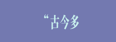 “古今多少事，都付笑谈中”与哪句相呼应？