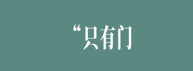 “只有门前一对石狮子是干净的”是谁对贾府的评价：