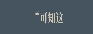 “可知这样大族人家，若从外头杀来，一时是杀不死的，这是古人曾说的‘百足之虫，死而不僵’，必须先从家里自杀自灭起来，才能一败涂地！”此话是谁说的？