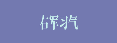 右军习气什么意思？右军习气怎么读？