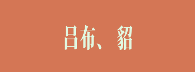 吕布、貂婵在何处相会被董卓撞见？（）