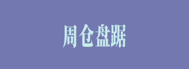 周仓盘踞的山头叫什么名字？（）