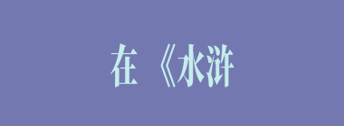 在《水浒传》中,被称为"神机军师"的人物是（）。