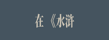 在《水浒传》中,被称为"跳涧虎"的人物是（）。