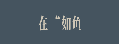 在“如鱼得水”这个典故里，刘备把自己比做“鱼”，把谁比作“水”？（）