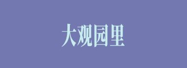 大观园里曾两次结诗社，第二次结的叫什么社？谁是社主？