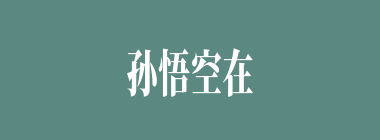 孙悟空在驼罗庄帮村民消灭了哪个妖怪？他们是如何走过稀柿疼的？