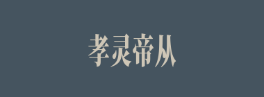 孝灵帝从登基至被废只有多长时间？