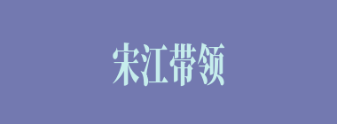 宋江带领梁山好汉为朝廷南征北战，立下赫赫战功，许多英雄战死沙场，征战方腊胜利后，梁山泊原来的108将只剩下（）人。