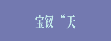 宝钗“天生从娘胎里带来一股热毒”，必须吃什么药才能医治？