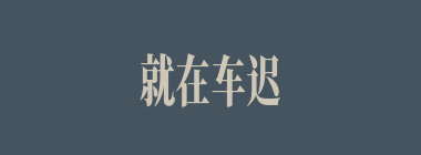 就在车迟国国王犹豫之际，孙悟空用了什么方法使国王最终下定决心给唐僧师徒换关文？