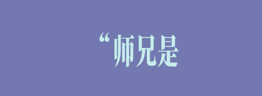 “师兄是个有仁有义的君子，君子不念旧恶，一定肯来救师父一难”，唐僧被变作老虎，（）提议去找行者救师父？