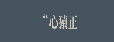 “心猿正处诸缘伏劈破傍门见月明”描写了一座寺庙，它的名字叫什么？