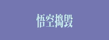 悟空捣毁人参树后遭镇元大仙捉捕，为医活果树，悟空求（）前来复活果树。镇元子开人参果会，款待观音、诸仙与唐僧师徒，并与悟空结为兄弟。