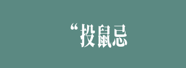 “投鼠忌器宝玉瞒赃”中“投鼠忌器”一语指的是什么？