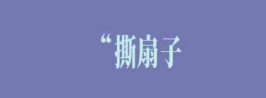 “撕扇子作千金一笑”的人物是谁？