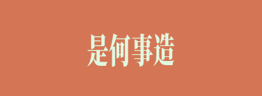 是何事造成“二气周瑜”（）